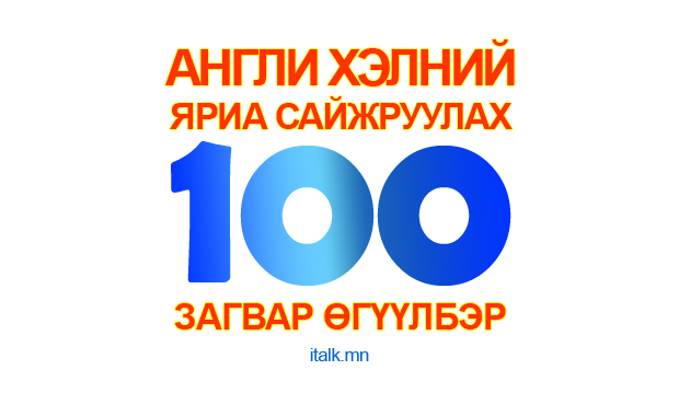 Англи хэлний яриа сайжруулах 100 загвар өгүүлбэр